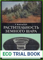 Растительность земного шара. Том 1. Тропические и субтропические зоны