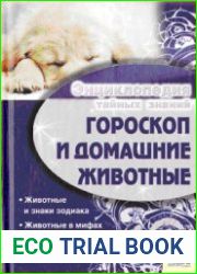 Гороскоп и домашние животные