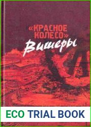 Красное колесо Вишеры