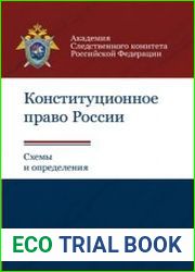 Конституционное право России. Схемы и определения