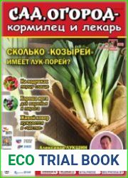 Сад, огород – кормилец и лекарь