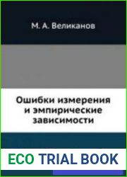 Ошибки измерения и эмпирические зависимости