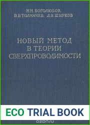 Новый метод в теории сверхпроводимости