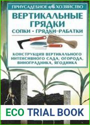 Вертикальные грядки сопки, грядки-рабатки