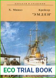 Крейсер "Эмден" (Корабли и сражения)