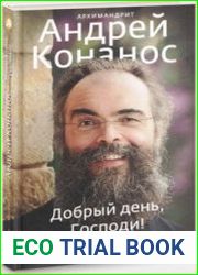 Добрый день, Господи! Книга о радостной вере