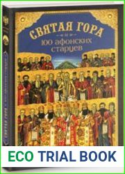 Святая Гора и 100 афонских старцев