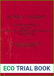 Процесс четырех. Сборник материалов по делу Галанскова, Гинзбурга, Добровольского и Лашковой