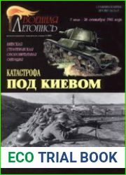 Катастрофа под Киевом Киевская стратегическая оборонительная операция 7 июля - 26 сентября 1941 года (Часть 3) (Военная летопись Сражения и Битвы 2003-06)