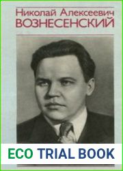 Николай Алексеевич Вознесенский