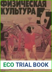 Физическая культура