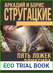 Пять ложек эликсира