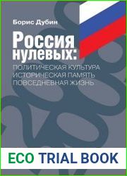 Россия нулевых. Политическая культура. Историческая память. Повседневная жизнь