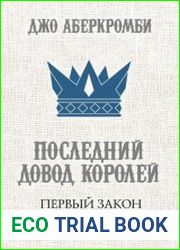 Последний довод королей