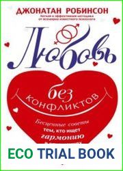 Любовь без конфликтов. Бесценные советы тем, кто ищет гармонию в отношениях