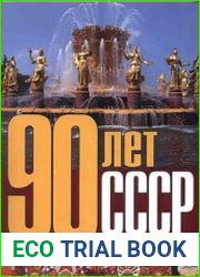 90 лет СССР