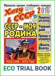 Хочу в СССР-2