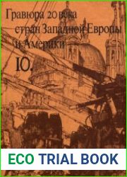 Гравюра 20 века стран Западной Европы и Америки.