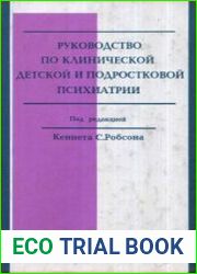 Руководство по клинической детской и подростковой психиатрии Пер. с англ.