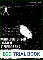 Минеральный обмен у человека в условиях измененной гравитации