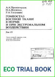Гомеостаз костной ткани в норме и при экстремальном воздействии. Том 49