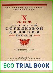 X лет десятой стрелковой дивизии РККА