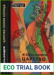 Царство сынов Солнца