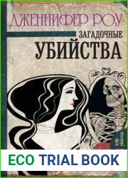 Загадочные убийства