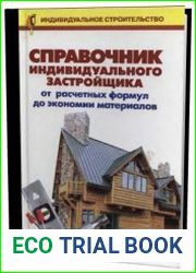 Справочник индивидуального застройщика