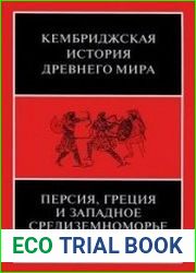 Кембриджская история древнего мира. Том IV. Персия, Греция и западное Средиземноморье. Ок. 525—479 гг. до н.э.