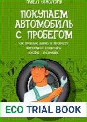 Покупаем автомобиль с пробегом