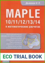 Maple 10/11/12/13/14 в математических расчетах