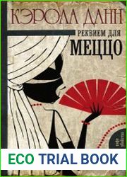 Реквием для меццо