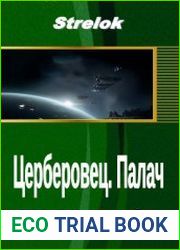 Церберовец. Палач