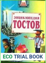 Большая энциклопедия тостов