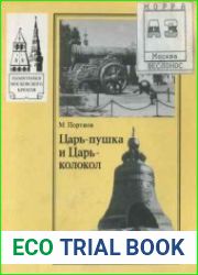 Царь-пушка и Царь-колокол