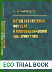 Метод собственных функций в макроскопической электростатике