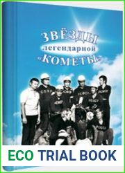 Звезды легендарной «Кометы»