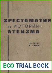 Хрестоматия по истории атеизма