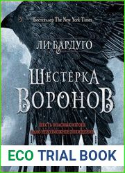 Шестерка воронов