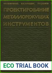 Проектирование металлорежущих инструментов