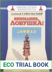 Внимание, ловушка!