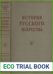 История русского искусства в 13 томах. Том XI