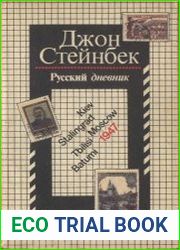 Русский дневник