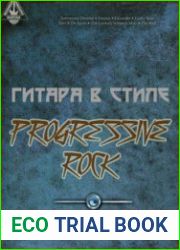 Гитара в стиле Progressive Rock
