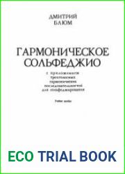Гармоническое сольфеджио