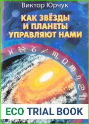 Как звезды и планеты управляют нами