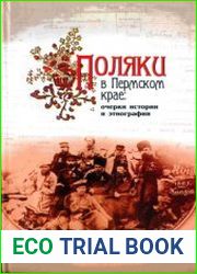 Поляки в Пермском крае очерки истории и этнографии