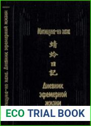 Дневник эфемерной жизни