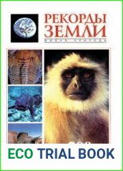Рекорды Земли. Живая природа